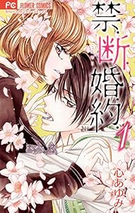 禁.断.婚.約.（１） (フラワーコミックス)