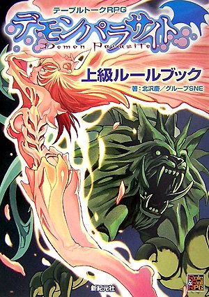 スマホ 無料電子書籍 デモンパラサイト上級ルールブック―テーブルトークRPG (Role & Roll RPG) バイ