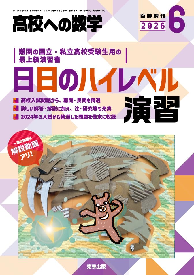 Amazon.co.jp: 日日のハイレベル演習 高校への数学 増刊 (2026年6月号