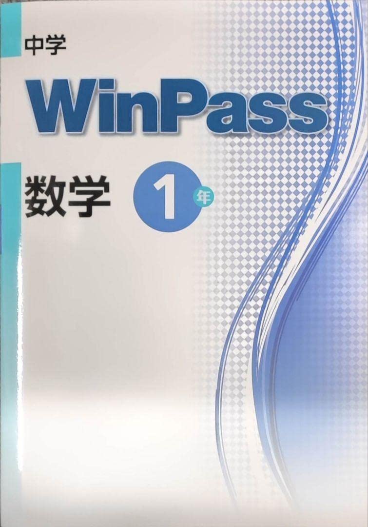Amazon.co.jp: 数学 中1 問題集 ウィンパス winpass 標準版