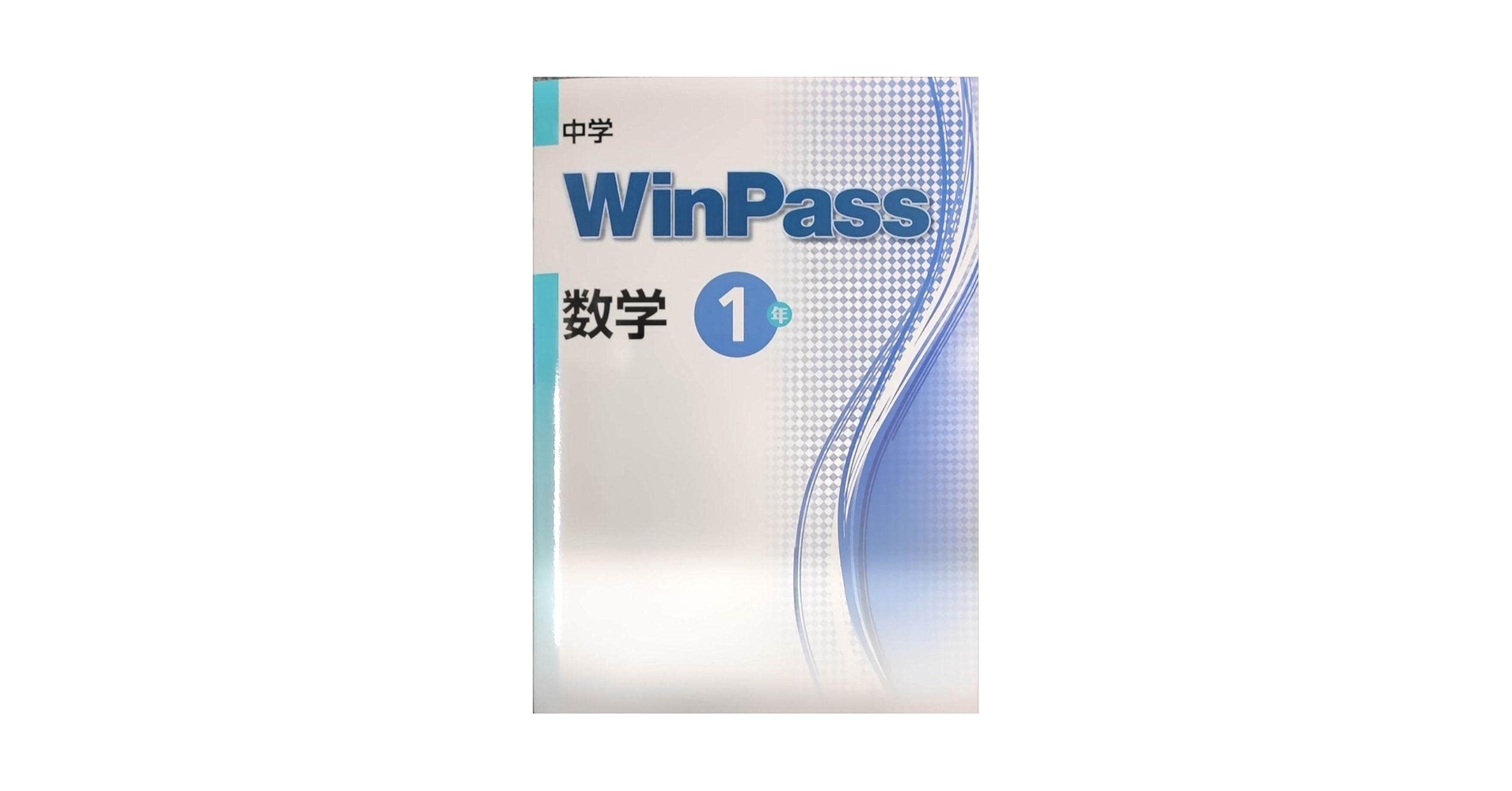 【最新版・新品・未使用】中学ウィンパス国語、数学の達人、あい・キャンセット 楽天市場】winpass（中学校｜学習参考書・問題集）：本・雑誌