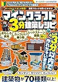 「マインクラフト3分建築レシピ ～おもしろ家具・カッコいい乗り物・動く！レッドストーン建築～」の画像