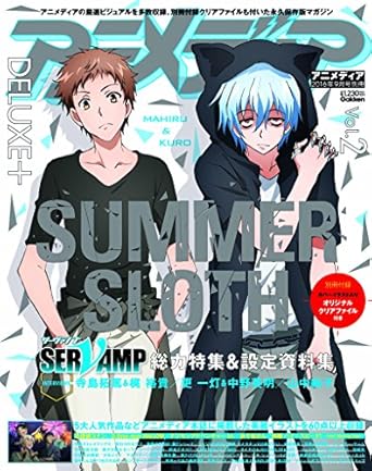 アニメディアDELUXE+(デラックスプラス) Vol.2 2016年 09 月号 [雑誌]: アニメディア 別冊