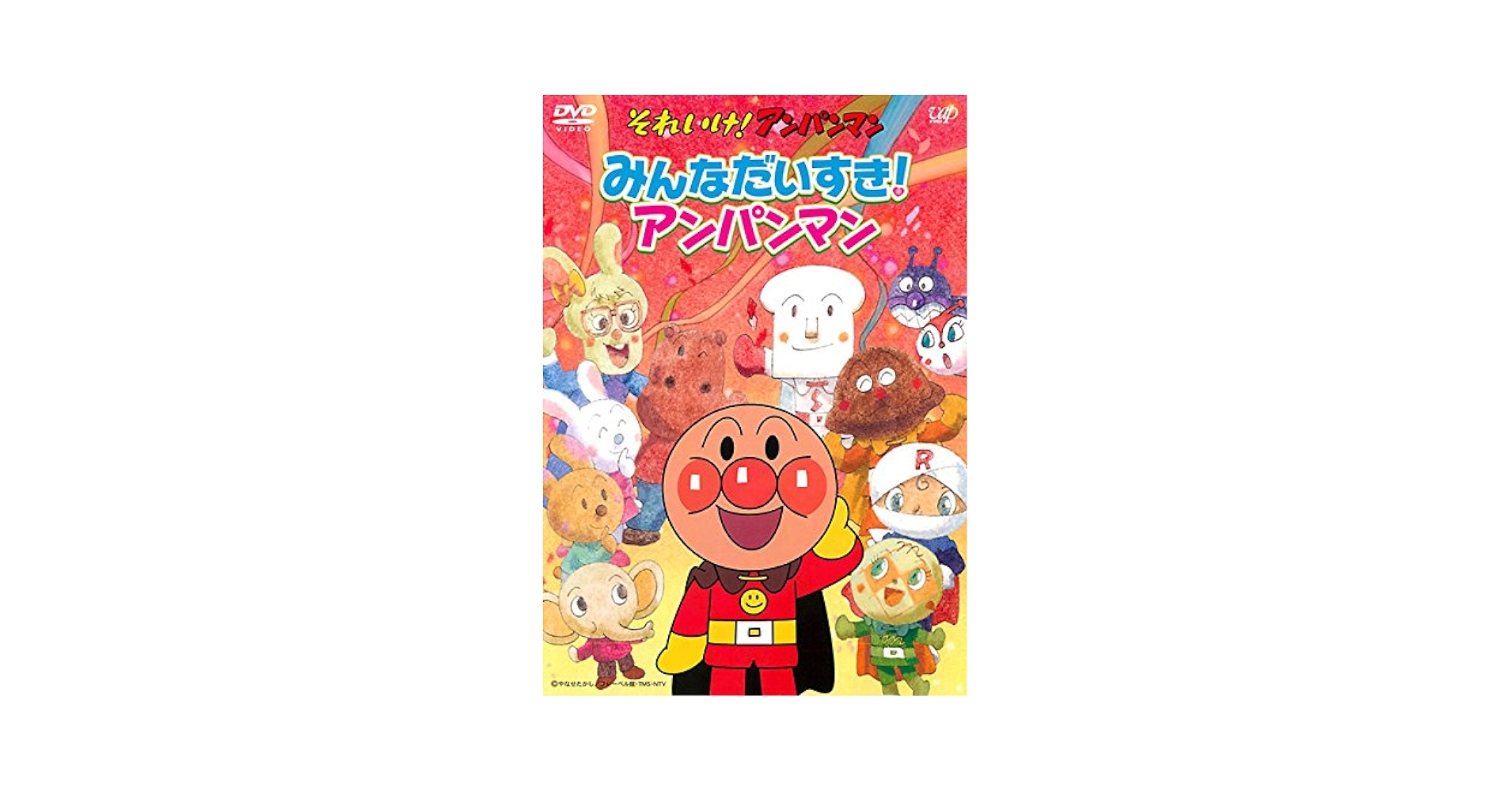 Amazon.co.jp: それいけ!アンパンマン みんなだいすき