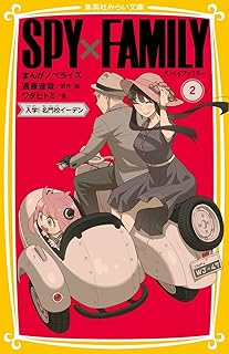 SPY×FAMILY まんがノベライズ 2 入学! 名門校イーデン (集英社みらい文庫)