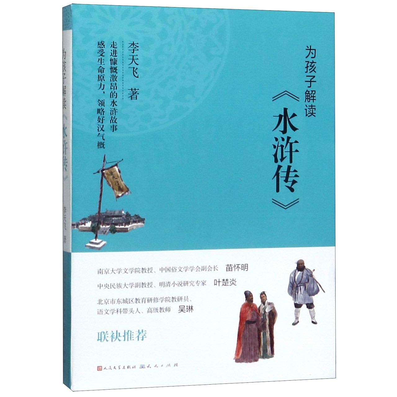 Explaining Water Margin for Children (Chinese Edition)