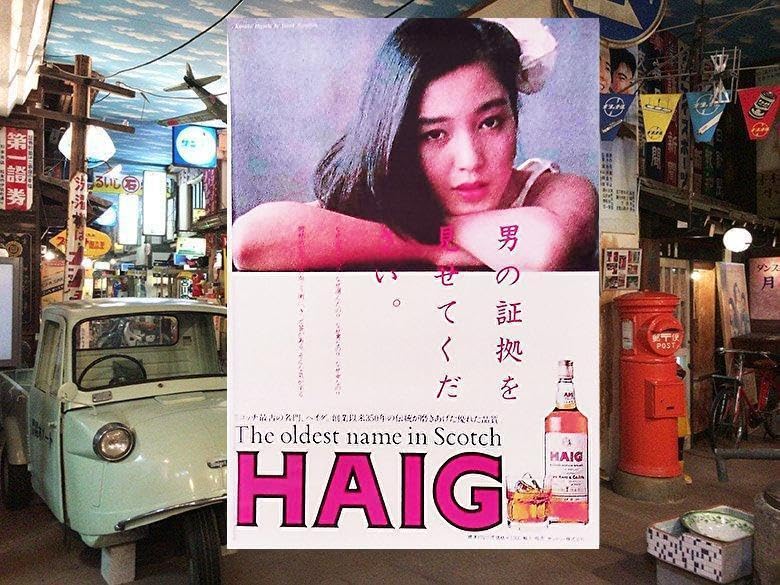 Amazon.co.jp: レトロ ポスター 樋口可南子 HAIG リメイク版 A3