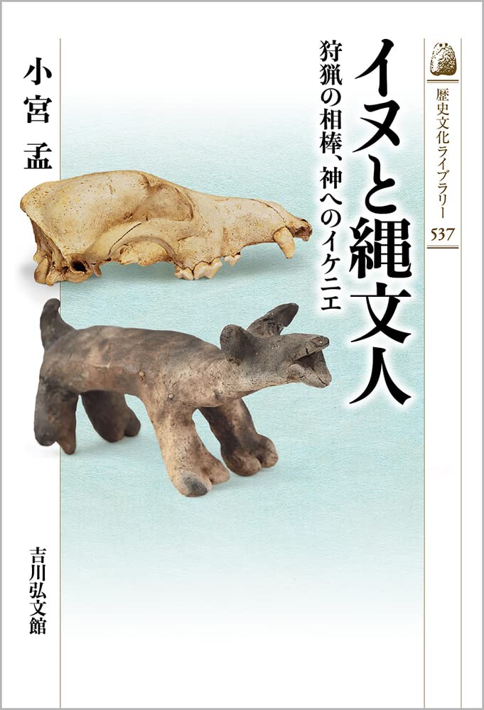 Amazon.co.jp: イヌと縄文人: 狩猟の相棒、神へのイケニエ (537) (歴史