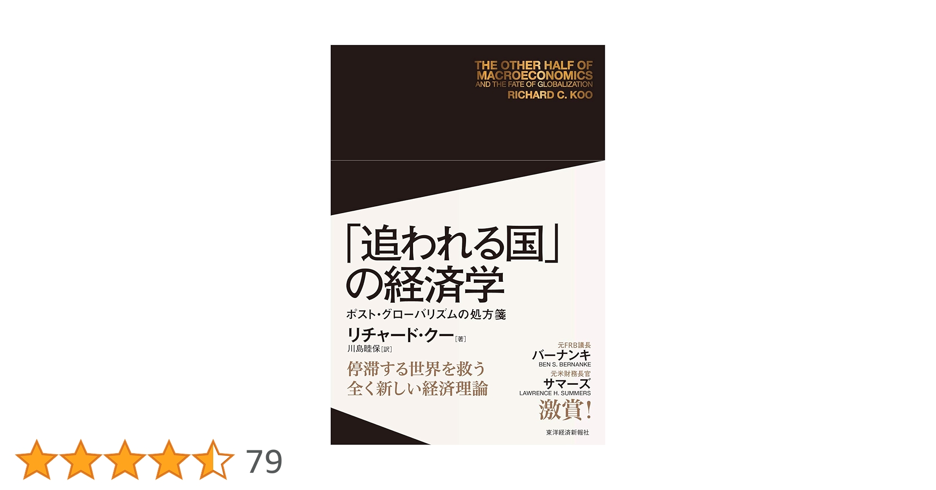 追われる国」の経済学: ポスト・グローバリズムの処方箋