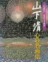 山下清画集の豪華な大判の画集です。ノーベル出版　29,800円 山下清画集の豪華な大判の画集です。ノーベル出版 29,