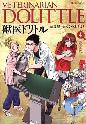獣医ドリトル（20） (ビッグコミックス) | ちくやまきよし, 夏緑