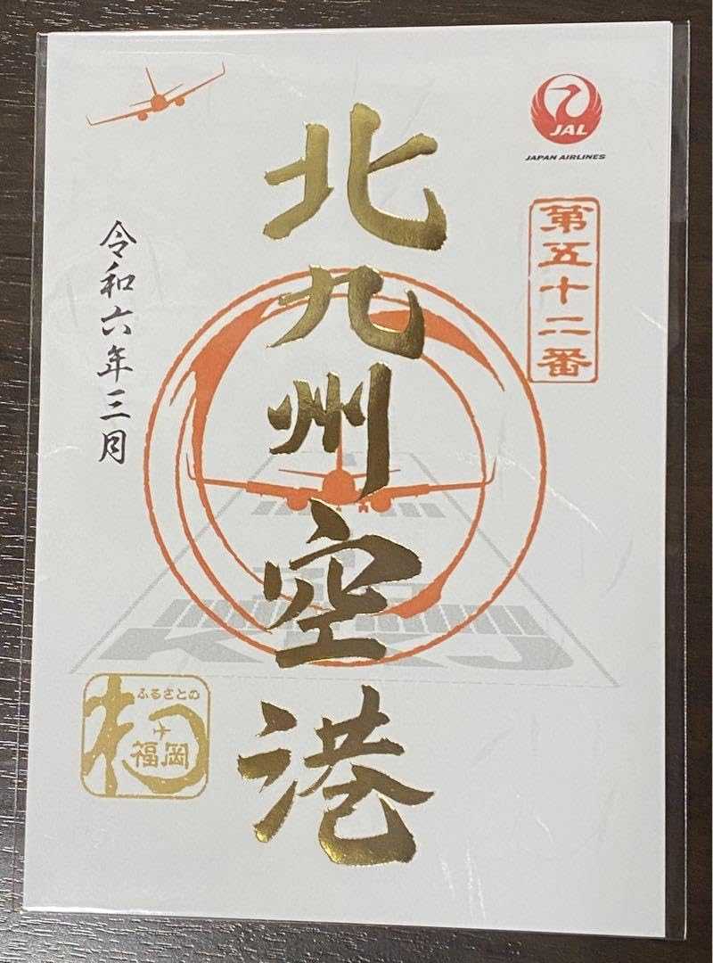 JAL(日本航空) - 御翔印　北九州空港　1周年記念 JALUX、「御翔印」第3弾の発売1周年。数量限定で記念御翔印を