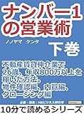 ナンバー１の営業術（下巻）不動産賃貸仲介業で２６歳、年収８００万以上を稼いだ方法。物件確認編、内覧編、クロージング編10分で読めるシリーズ