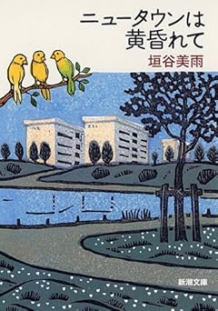 ニュータウンは黄昏れて (新潮文庫)