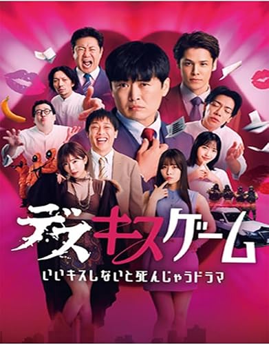 『デスキスゲーム いいキスしないと死んじゃうドラマ』 全6話 完整版BOX 家庭用DVDプレーヤーに最適