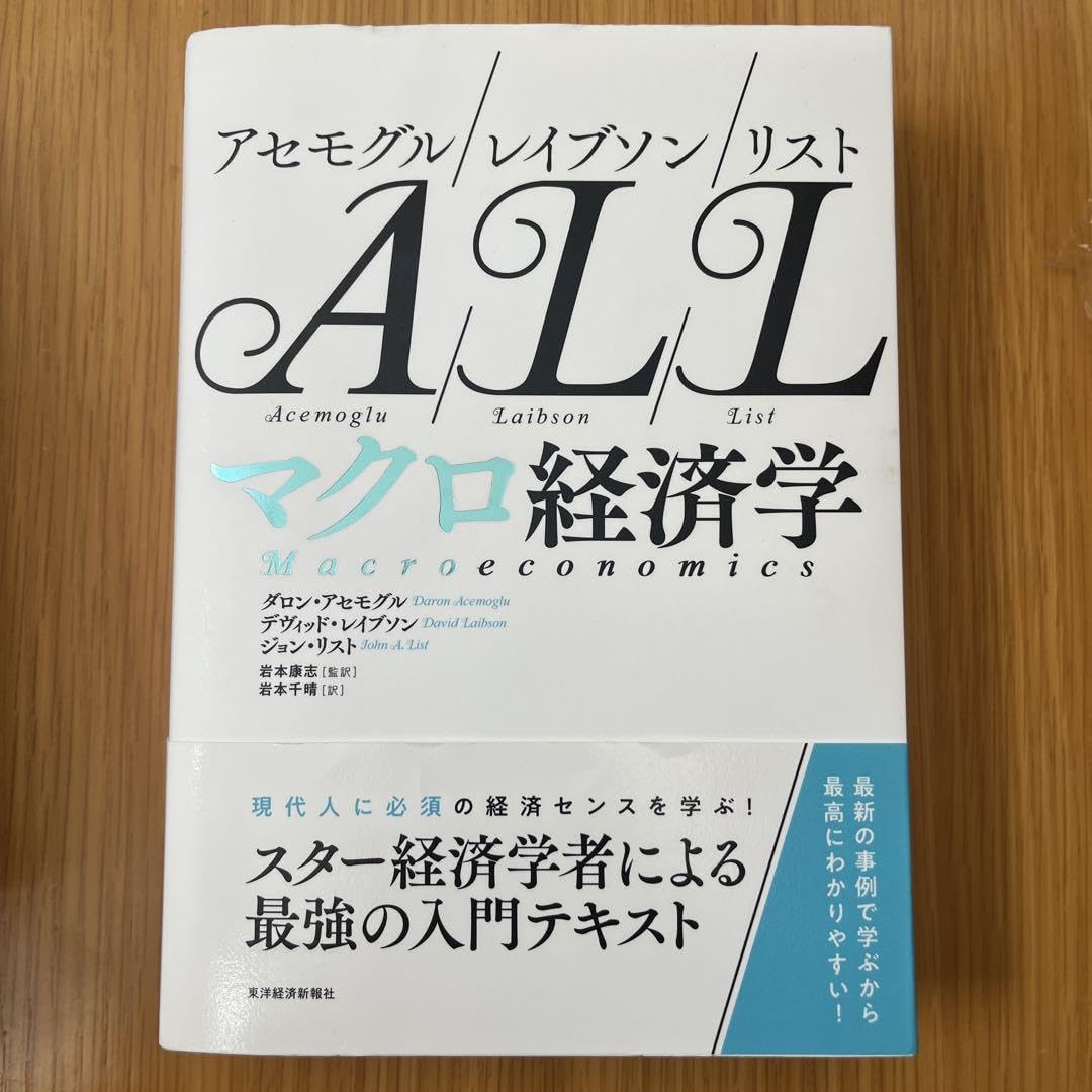 2冊セット アセモグル/レイブソン/リスト 入門経済学　マクロ経済学 Amazon.com: アセモグル／レイブソン／リスト 入門経済学
