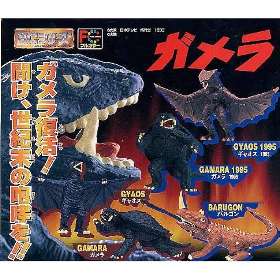 96'完品『HGガメラ2』全5種カタログ・カプセル付き 96'完品『HGガメラ2』全5種カタログ・カプセル付き
