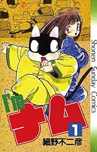 I’m（アイム）ナム（１） (少年サンデーコミックス)