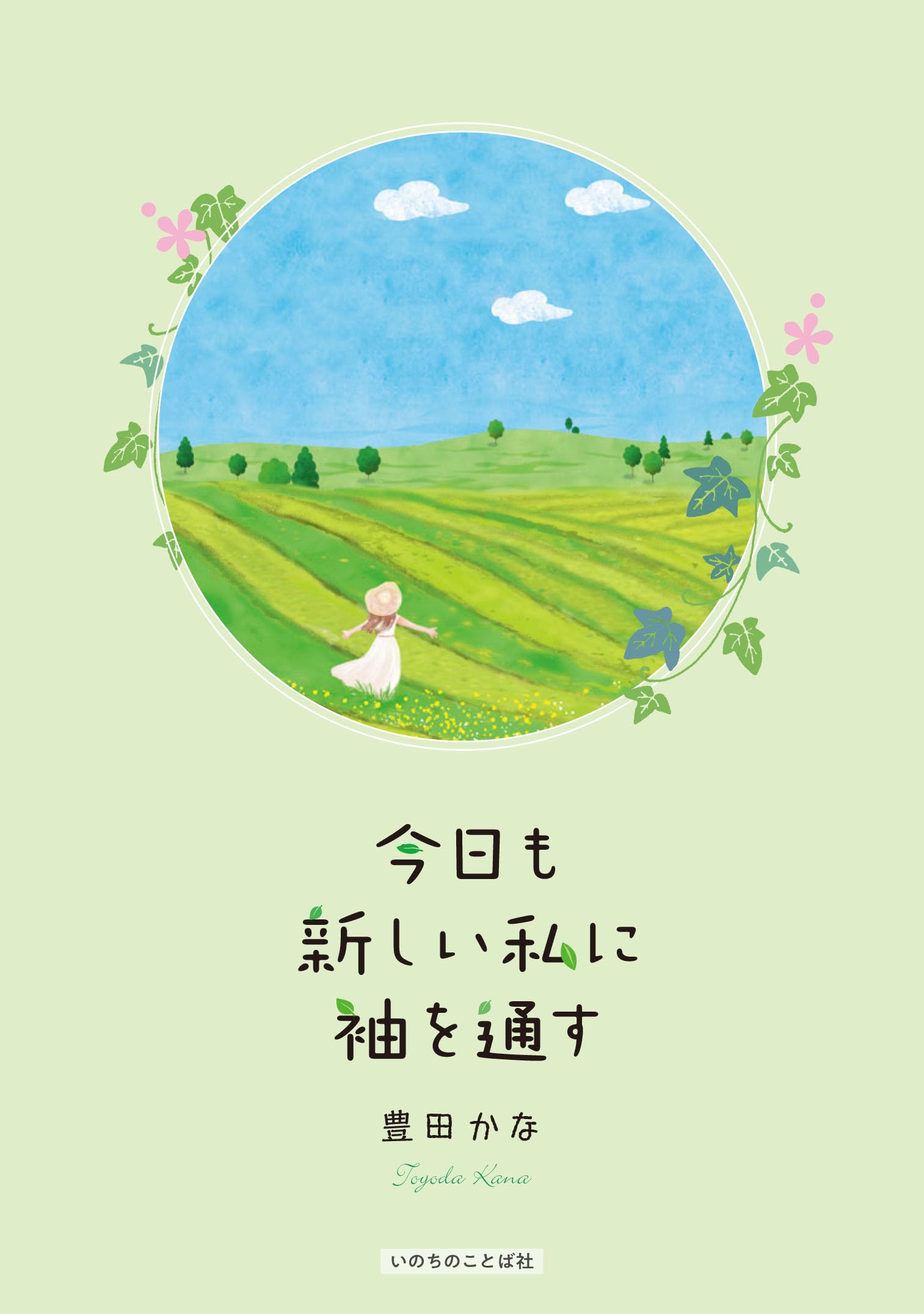 今日も新しい私に袖を通す (いのちのことば社) | 豊田かな |本