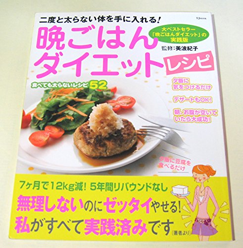 【中古】 絶対やせる晩ごはんダイエット あきらめかけている中年太りにラストチャンス/海竜社/美波紀子 中古】 絶対やせる晩ごはんダイエット あきらめかけている中年