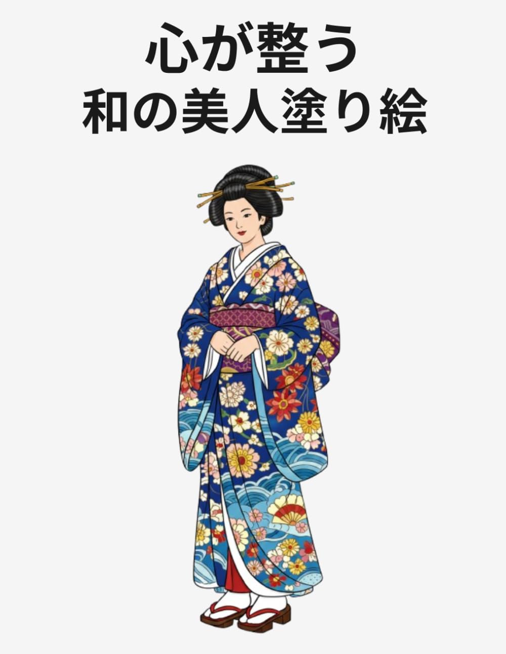 心が整う 和の美人塗り絵: 浮世絵と着物アートで楽しむ癒しの大人時間