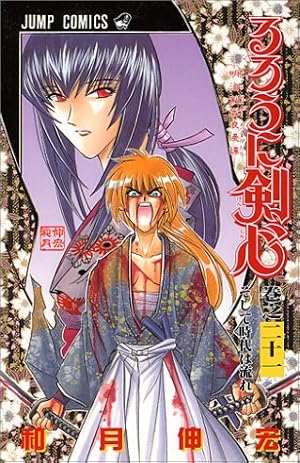 るろうに剣心 21巻 感想 レビュー 試し読み 読書メーター