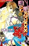 誰にも言えない××× (バンブーコミックス 恋愛天国☆恋パラコレクション)