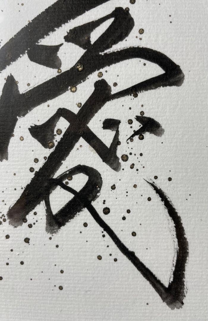 筆文字アート　デコハガキ 筆文字 デコハガキ 退職祝い ポストカード 水彩紙 書道 - yukai_no_yu