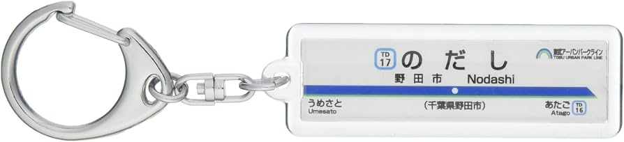 Amazon | 東武鉄道野田線「野田市」キーホルダー 電車グッズ | 鉄道