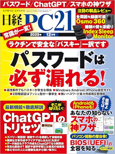 日経PC21（ピーシーニジュウイチ） 2025年12月号 [雑誌]