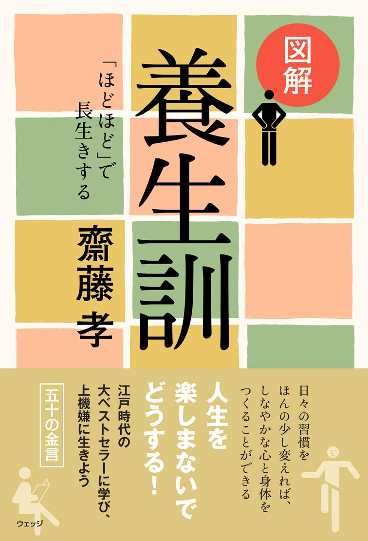 斉藤孝　 　　花 図解 養生訓─「ほどほど」で長生きする | 齋藤 孝 |本 | 通販