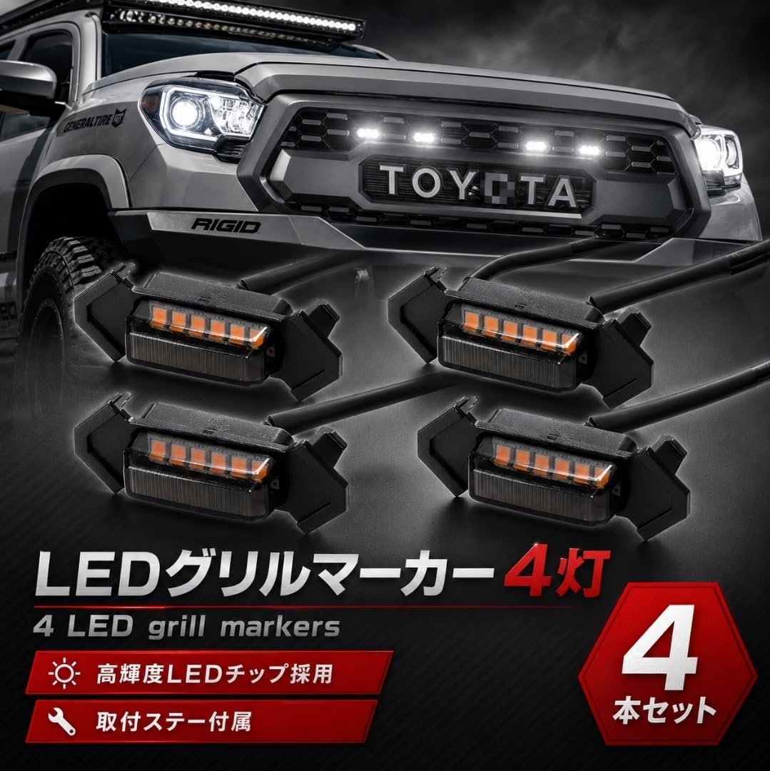 Amazon | [Ra1zing] LED グリルマーカー トヨタ タコマ ハイラックス