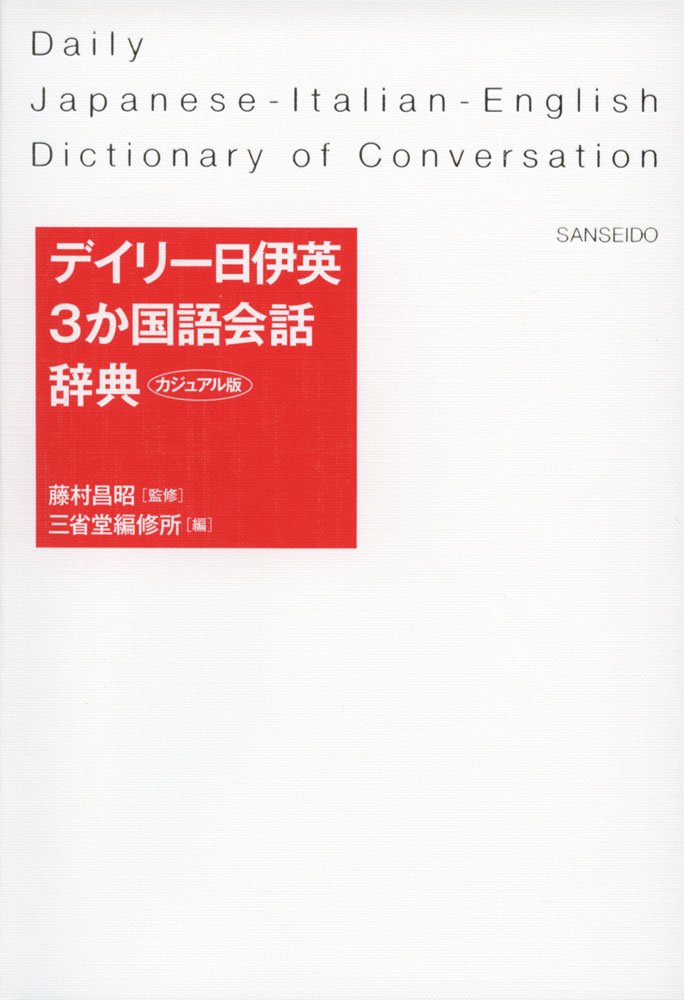 Amazon.co.jp: デイリー日伊英3か国語会話辞典 カジュアル版 : 藤村