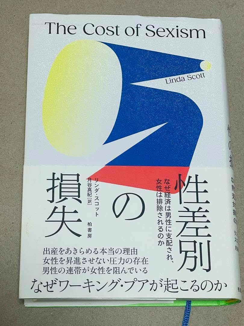 性差別の損失 なぜ経済は男性に支配され、女性は排除される