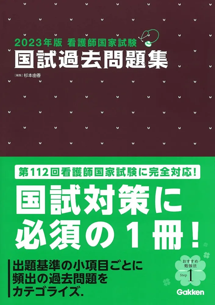 2023年版看護師国家試験 国試過去問題集 | 杉本由香, 杉本由香