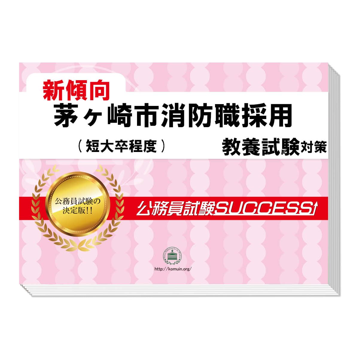 消防 教養試験無双セット 消防 教養試験無双セット 川口市消防職採用(短大卒)教養試験合格