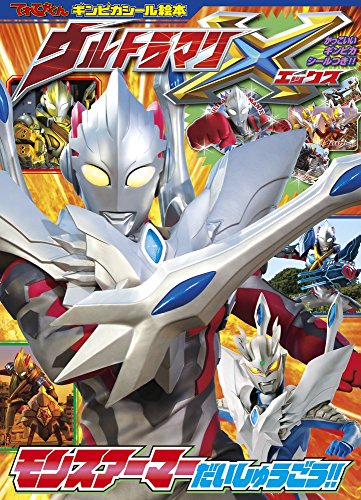 無料電子書籍 pdf ウルトラマンX モンスアーマー だいしゅうごう!! (てれびくんギンピカシー バイ