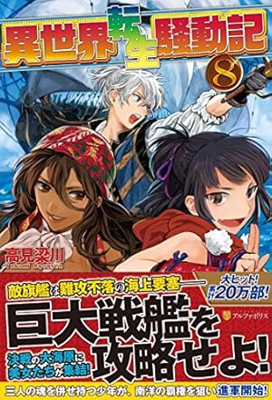 異世界転生騒動記 8 感想 レビュー 試し読み 読書メーター 異世界転生騒動記 8 感想 レビュー 試し読み 読書メーター