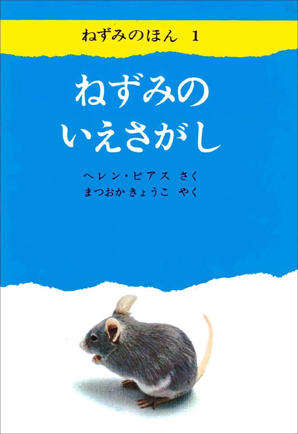 ねずみ 4本目 616JnlElQfL.jpg