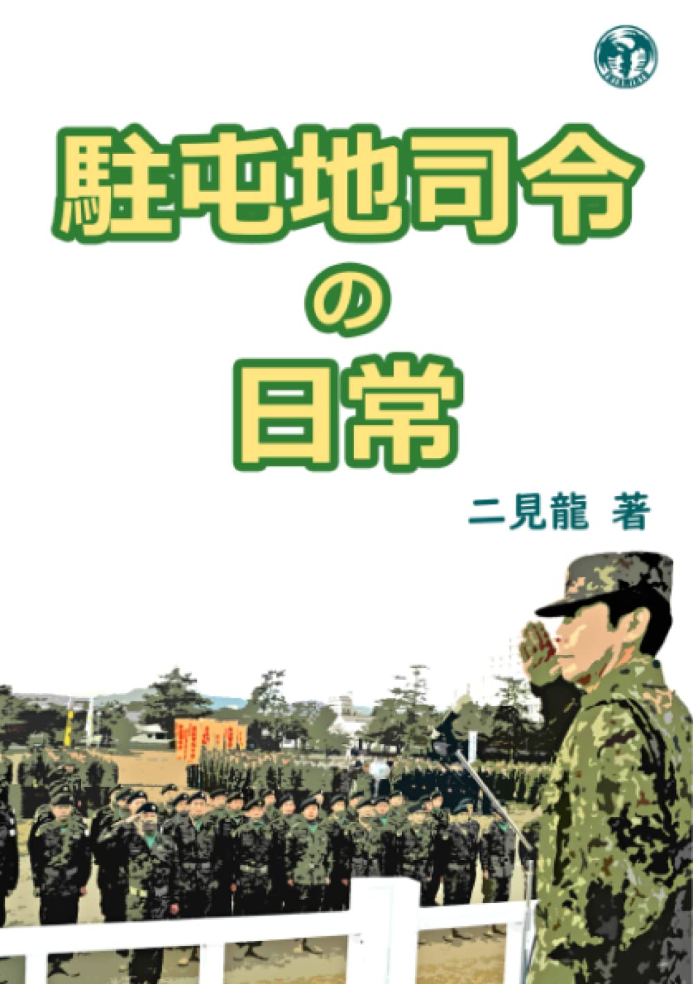 駐屯地司令の日常 | 二見龍 |本 | 通販 | Amazon