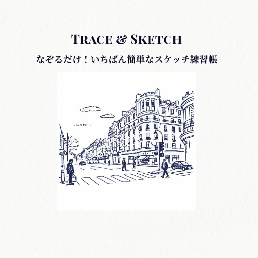 Trace & Sketch: なぞるだけ！いちばん簡単なスケッチ練習帳