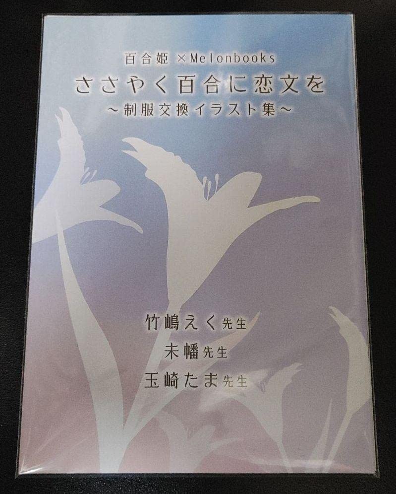 Amazon.co.jp: ささやく百合に恋文を : おもちゃ 
