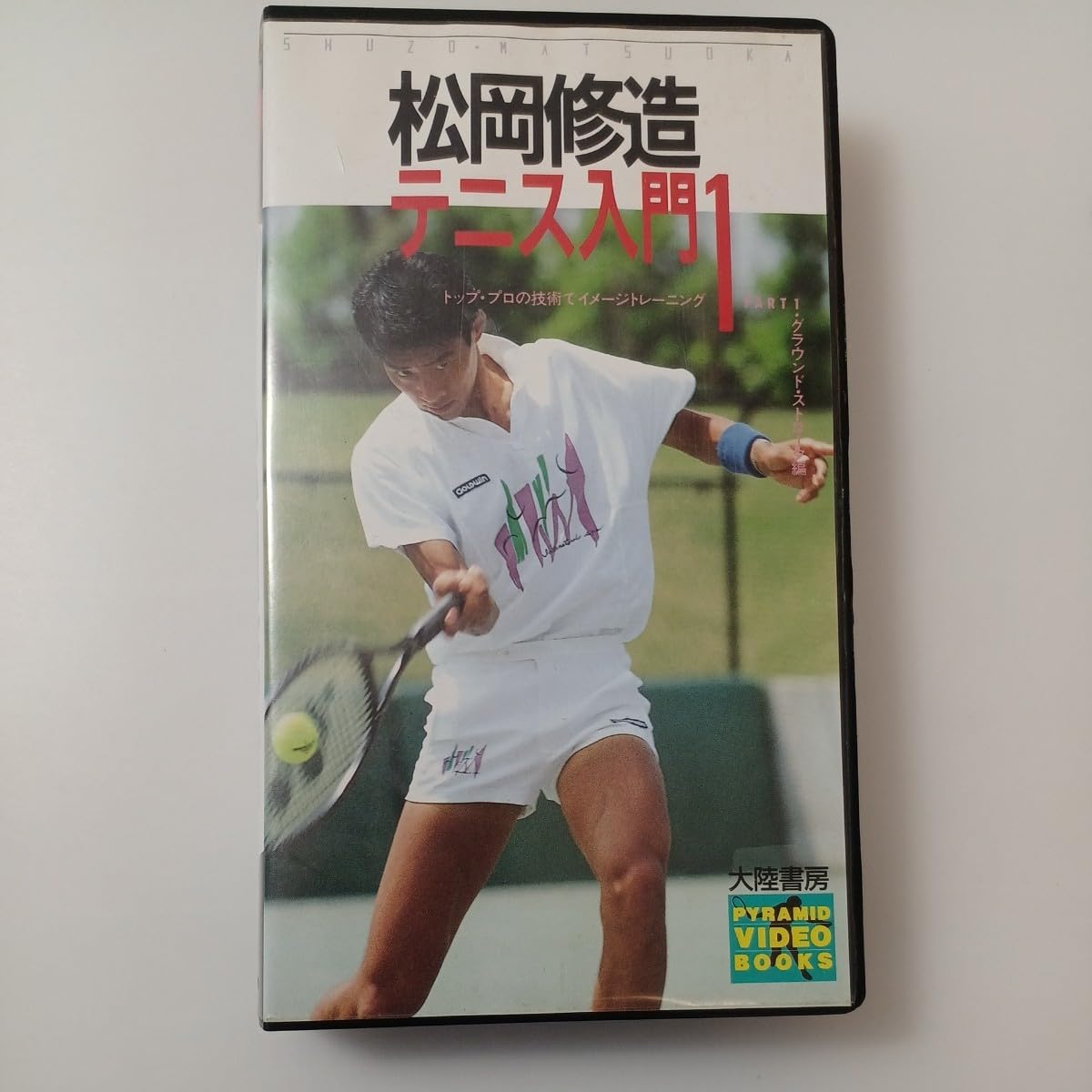 松岡修造　テニス入門③　VHS 松岡修造 テニス入門③ VHS