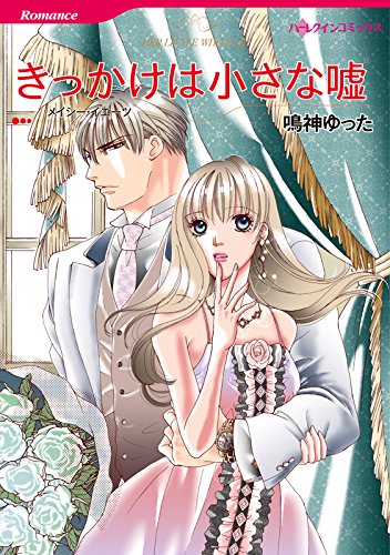 『きっかけは小さな嘘』