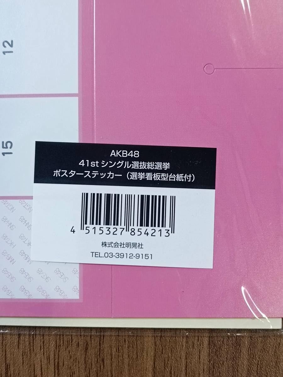 Amazon.co.jp: AKB48 41st シングル選抜総選挙 ポスターステッカー