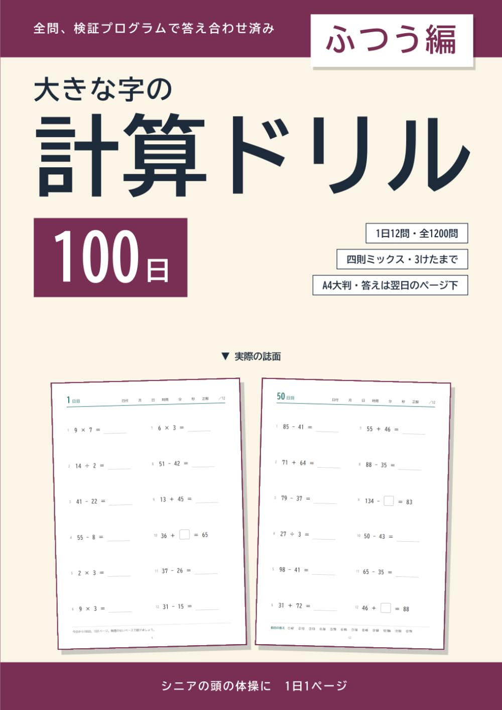 大きな字の計算ドリル 100日: ふつう編 1日1ページ・シニアの頭の体操に・全問検証済み