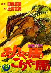 【全巻セット】ありゃ馬こりゃ馬 全17巻 田原成貴 / 土田世紀 競馬漫画 全巻セット】ありゃ馬こりゃ馬 ＜全17巻セット＞: 中古 | 土田世紀