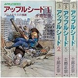 アップルシード 1~最新巻 [マーケットプレイス コミックセット]