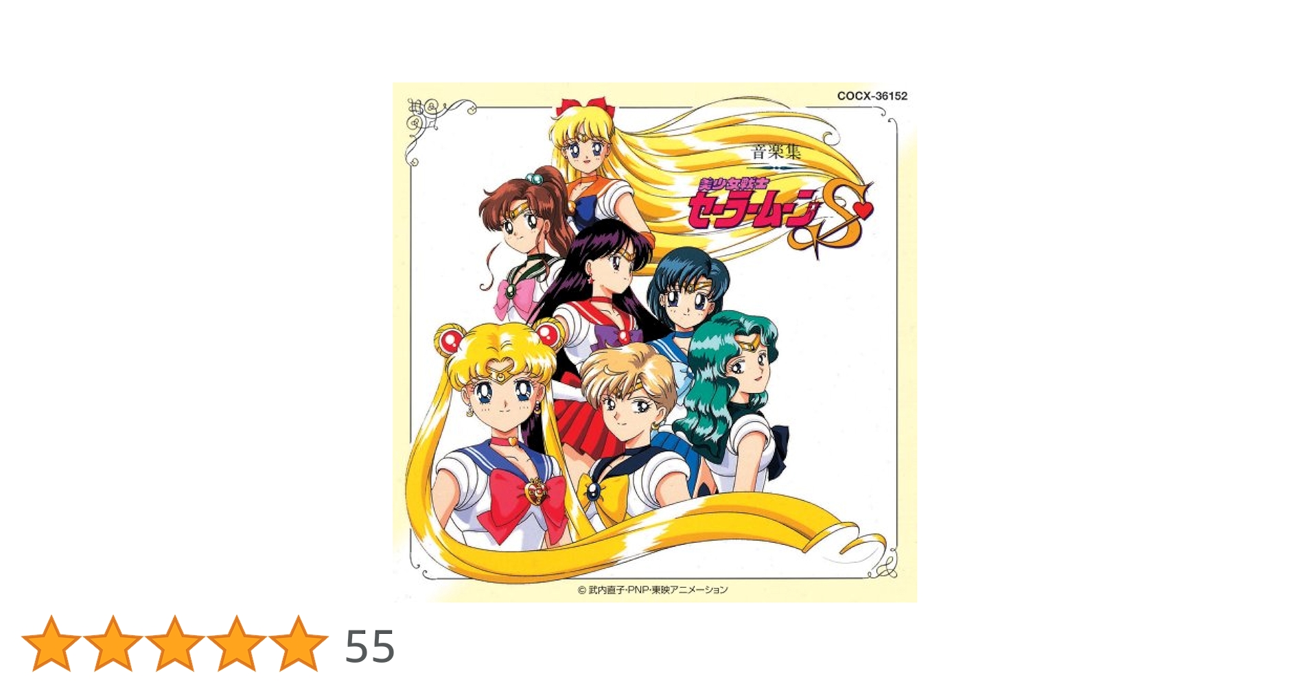 セーラームーンS CD セット Amazon.co.jp: 美少女戦士セーラームーンS 男子校潜入! サウンド