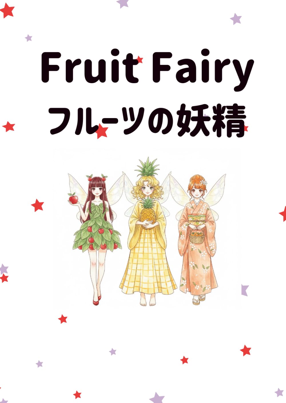 Fruit Fairy ～フルーツの妖精～: 色とりどりのフルーツが導く、希望の物語！ Ⅱ